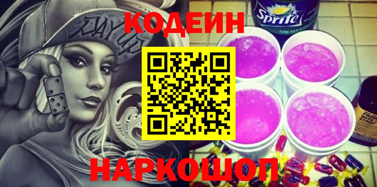 Codein напиток Lean (лин)  Кодеиновый сироп Lean Purple Drank  Вход с VPN  Борисоглебск 